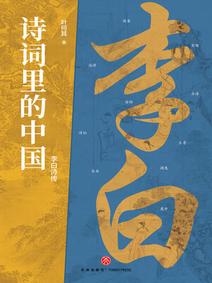 cover image of 李白传